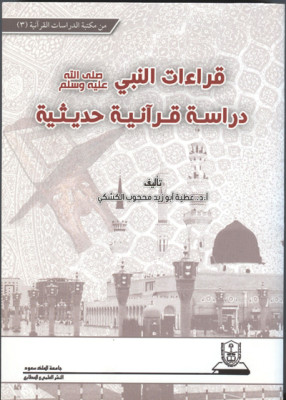 قراءات النبي _ الدكتور عطية ابو زيد.jpg
