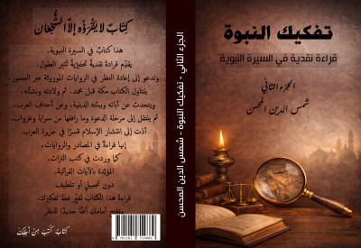 صورة تفكيك النبوة ج2 عربي.jpg