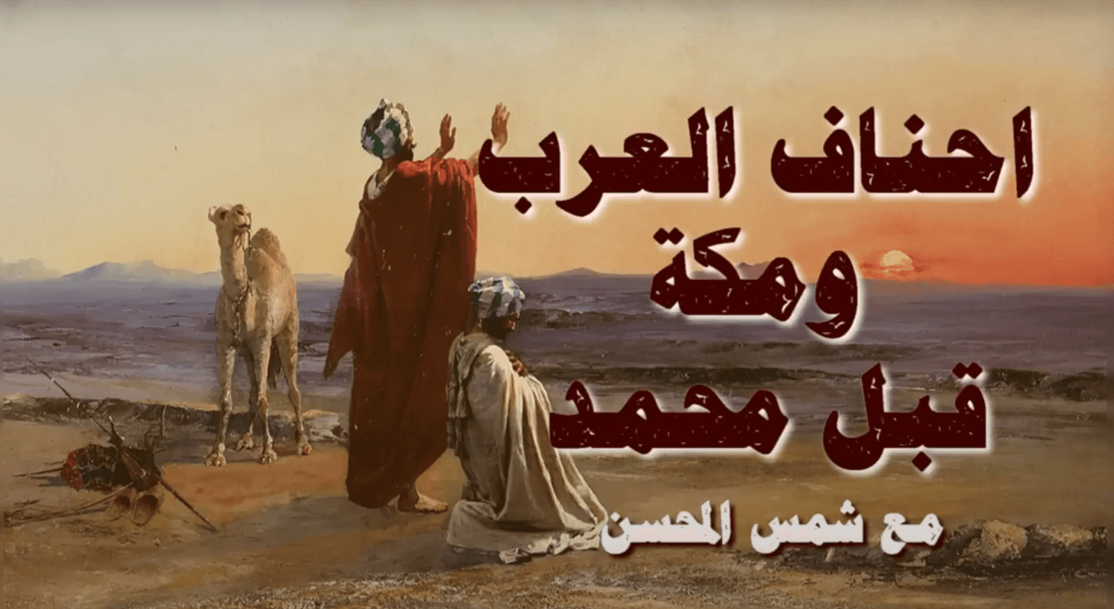 مكة قبل محمد