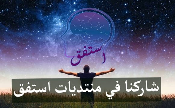 منتديات استفق