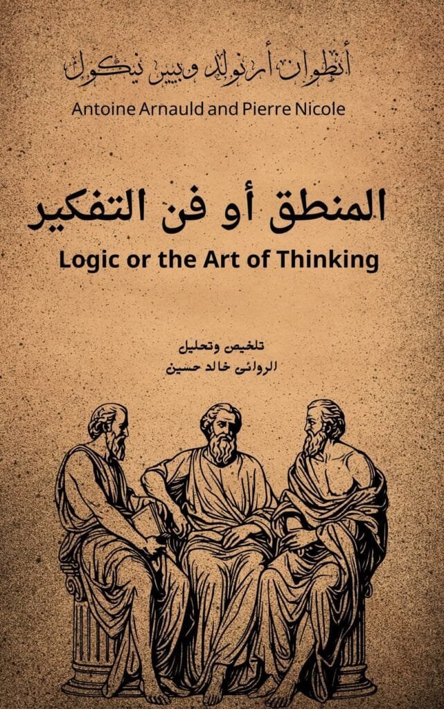 المنطق أو فن التفكير