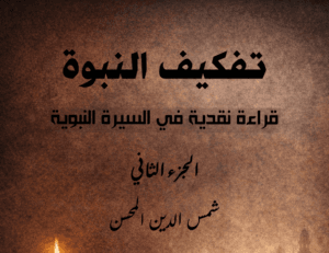 كتاب: تفكيك النبوة – قراءة نقدية في السيرة النبوية ج2