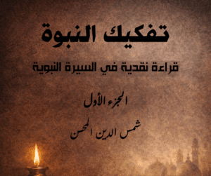 كتاب تفكيك النبوة