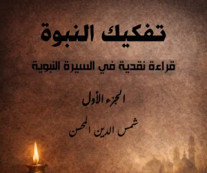 كتاب تفكيك النبوة