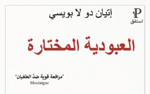 كتاب العبودية المختارة | إيتيان دو لا بويسيه