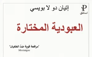 كتاب العبودية المختارة | إيتيان دو لا بويسيه